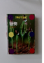 (学研の図鑑)  植物