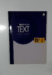 練成テキスト  TEXT  High School　数Ⅰ