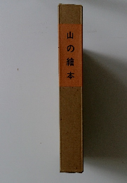山の繪本