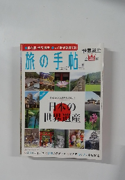 旅の手帖　２０１１年６月