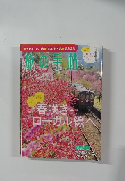 旅の手帖　2011年3月号