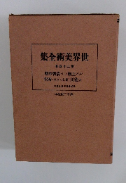 世界美術全集　第二十四卷