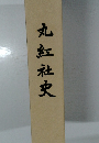 丸紅社史