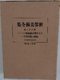 世界美術全集 巻二十一第