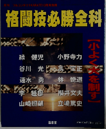 格闘技必勝全科「月刊フルコンタクトKARATE10月号別冊」