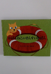 かばんねこのせんすいかばん