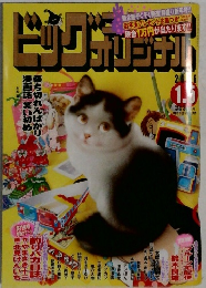 ビッグコミックオリジナル　 2016年1/5号