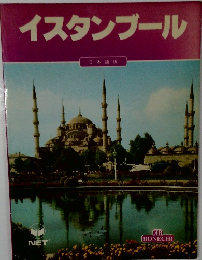 イスタンブール