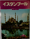 イスタンブール