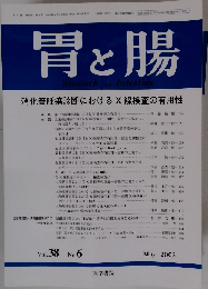 胃と腸　2003年5月号 Vol.38No.6