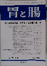胃と腸　2003年5月号 Vol.38No.6