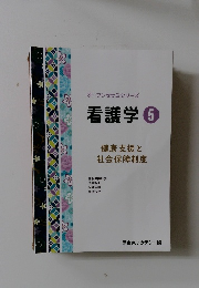 オープンセサミシリーズ　看護学　5