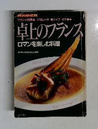 卓上のフランス  ロマンを楽しむ料理