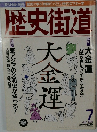 歴史街道　1998年7月号