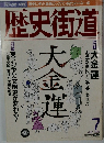 歴史街道　1998年7月号