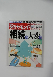 週刊ダイヤモンド　2011年1月22日号
