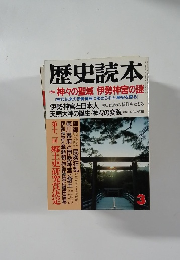 歴史読本　3