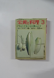 栄養と料理　3