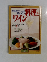 生活をエンジョイ  するための料理とワイン