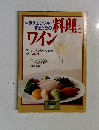 生活をエンジョイ  するための料理とワイン