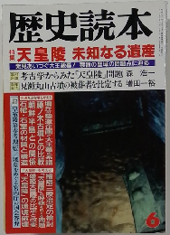 歴史読本　天皇陵未知なる遺産