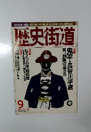 歴史街道　1998年9月号