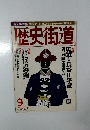 歴史街道　1998年9月号