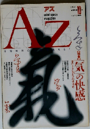 季刊 AZアズ 1989年 10号