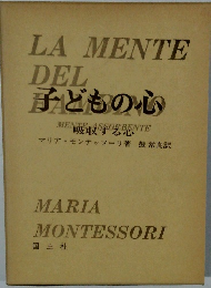 子どもの心　吸収する心