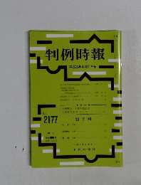 判例時報　平成25年4月21日号　No.2177
