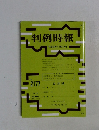 判例時報　平成25年4月21日号　No.2177