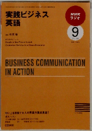 NHK ラジオ実践ビジネス英語 2009年 09月号 [雑誌]