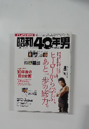 昭和40年男