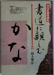 NHK趣味講座　書道に親しむ　