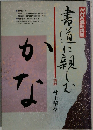 NHK趣味講座　書道に親しむ　
