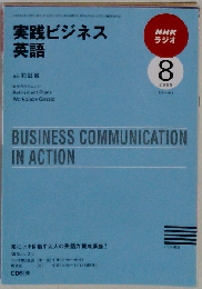NHK ラジオ実践ビジネス英語 2009年 08月号 [雑誌]