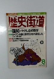 歴史街道　1998年8月号