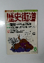 歴史街道　1998年8月号