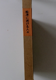 劔澤に逝ける人々