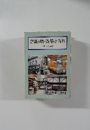 店舗の増改築小百科