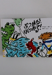 ぶつかる!ぶつかる！