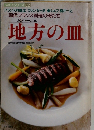 地方の皿