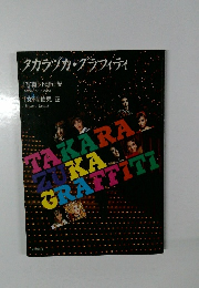 タカラヅカ・グラフィティ