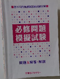 必修問題模擬試験