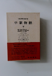 日本古典文學大系  平家物語  下