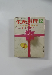 栄養と料理　12