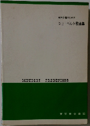 女声合唱のためのシューベルト歌曲集