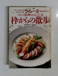 シェフシリーズ 48　ラルーヌ　枠からの散歩