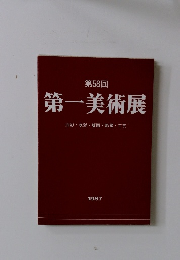 第58回  第一美術展
