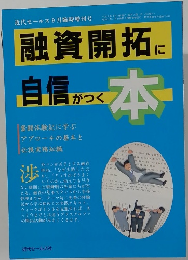 融資開拓に自信がつく本